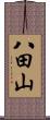 八田山 Scroll