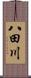 八田川 Scroll