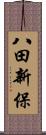 八田新保 Scroll