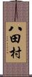 八田村 Scroll