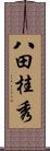 八田桂秀 Scroll