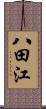 八田江 Scroll