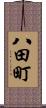 八田町 Scroll
