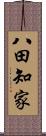 八田知家 Scroll