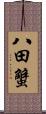八田蟹 Scroll