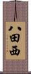 八田西 Scroll