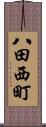 八田西町 Scroll