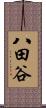 八田谷 Scroll