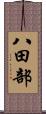 八田部 Scroll