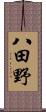八田野 Scroll
