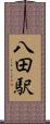 八田駅 Scroll