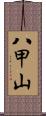 八甲山 Scroll