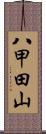 八甲田山 Scroll