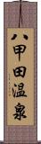 八甲田温泉 Scroll