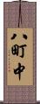 八町中 Scroll