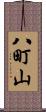 八町山 Scroll