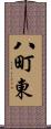 八町東 Scroll