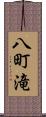 八町滝 Scroll