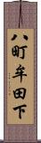 八町牟田下 Scroll