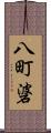 八町碆 Scroll