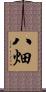 八畑 Scroll