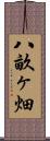 八畝ヶ畑 Scroll