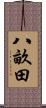 八畝田 Scroll