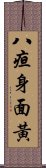 八疸身面黃 Scroll