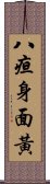 八疸身面黃 Scroll