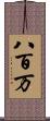 八百万 Scroll