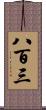 八百三 Scroll