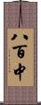 八百中 Scroll