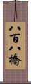 八百八橋 Scroll