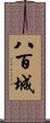 八百城 Scroll