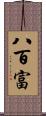 八百富 Scroll