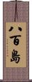八百島 Scroll