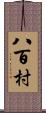 八百村 Scroll