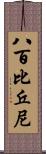 八百比丘尼 Scroll