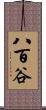 八百谷 Scroll