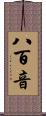 八百音 Scroll