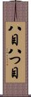 八目 Scroll