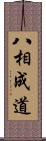 八相成道 Scroll