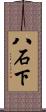 八石下 Scroll