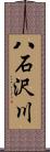八石沢川 Scroll