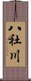 八社川 Scroll