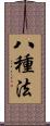 八種法 Scroll