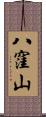 八窪山 Scroll