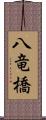 八竜橋 Scroll