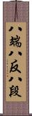 八端 Scroll
