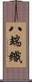 八端織 Scroll